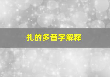 扎的多音字解释