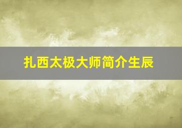 扎西太极大师简介生辰