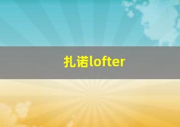 扎诺lofter