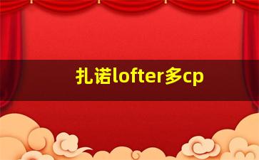 扎诺lofter多cp