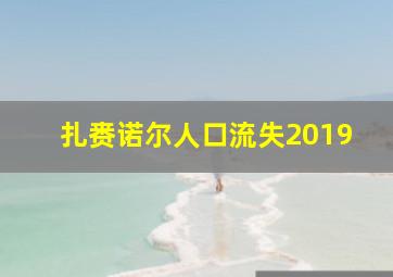 扎赉诺尔人口流失2019