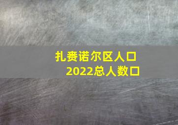 扎赉诺尔区人口2022总人数口