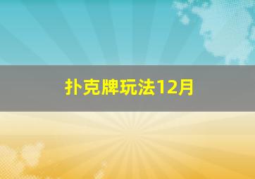 扑克牌玩法12月