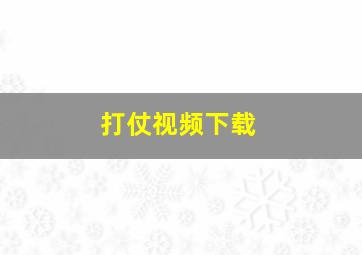 打仗视频下载