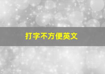 打字不方便英文