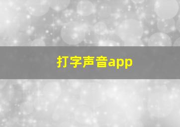 打字声音app