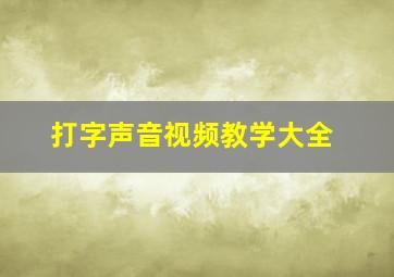 打字声音视频教学大全