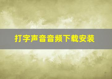 打字声音音频下载安装