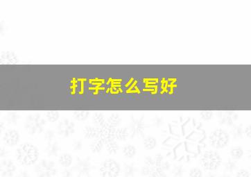 打字怎么写好