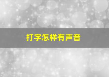 打字怎样有声音