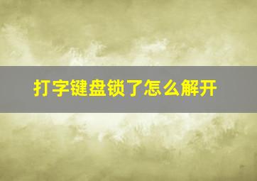 打字键盘锁了怎么解开