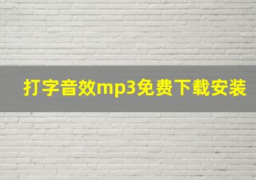 打字音效mp3免费下载安装