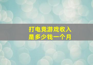 打电竞游戏收入是多少钱一个月