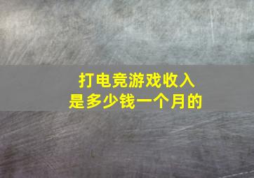 打电竞游戏收入是多少钱一个月的