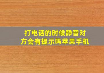 打电话的时候静音对方会有提示吗苹果手机