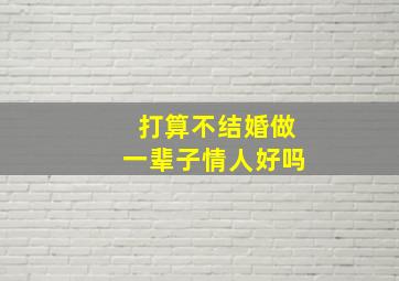 打算不结婚做一辈子情人好吗