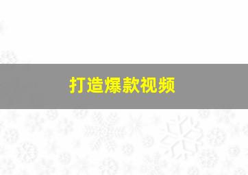 打造爆款视频