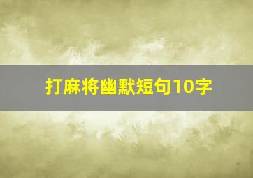 打麻将幽默短句10字