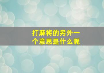 打麻将的另外一个意思是什么呢