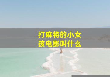 打麻将的小女孩电影叫什么