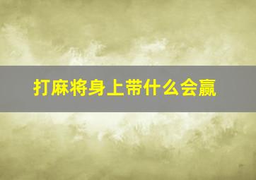 打麻将身上带什么会赢