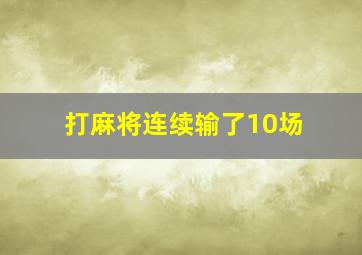 打麻将连续输了10场