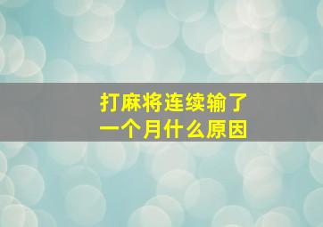 打麻将连续输了一个月什么原因