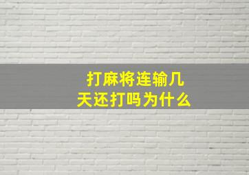 打麻将连输几天还打吗为什么