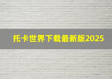 托卡世界下载最新版2025