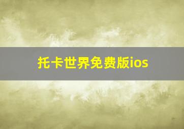 托卡世界免费版ios