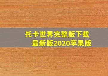 托卡世界完整版下载最新版2020苹果版