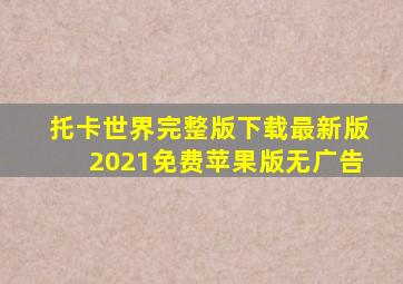 托卡世界完整版下载最新版2021免费苹果版无广告