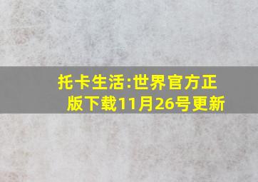 托卡生活:世界官方正版下载11月26号更新