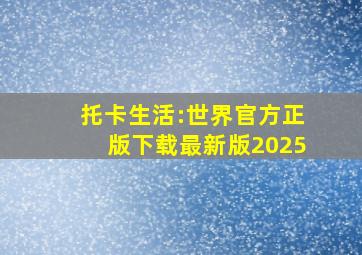 托卡生活:世界官方正版下载最新版2025