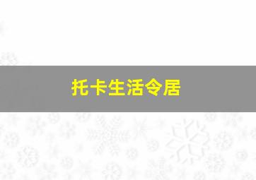 托卡生活令居