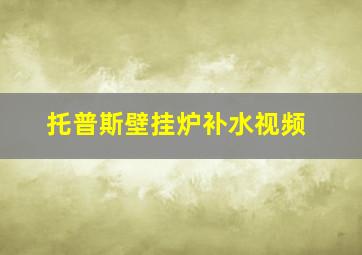 托普斯壁挂炉补水视频