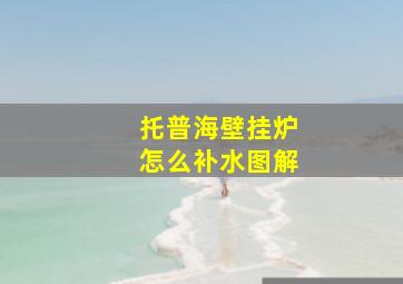 托普海壁挂炉怎么补水图解