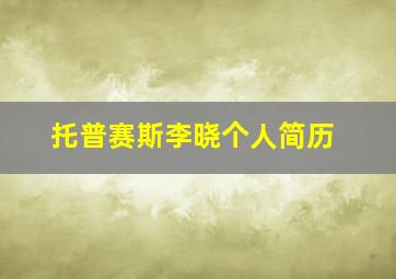 托普赛斯李晓个人简历