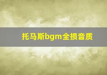 托马斯bgm全损音质