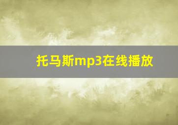 托马斯mp3在线播放