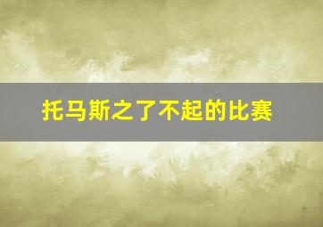 托马斯之了不起的比赛