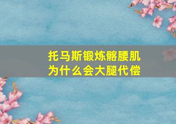 托马斯锻炼髂腰肌为什么会大腿代偿