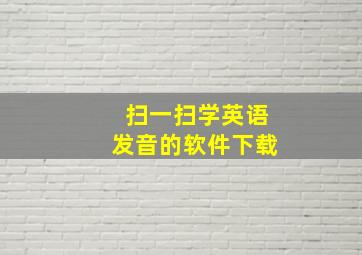 扫一扫学英语发音的软件下载