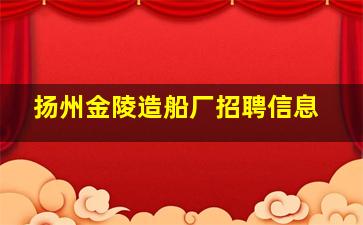 扬州金陵造船厂招聘信息