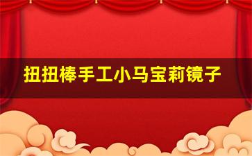 扭扭棒手工小马宝莉镜子