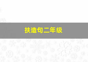 扶造句二年级