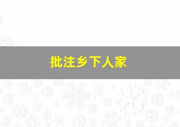 批注乡下人家