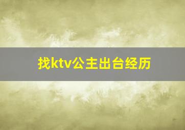 找ktv公主出台经历