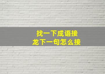 找一下成语接龙下一句怎么接