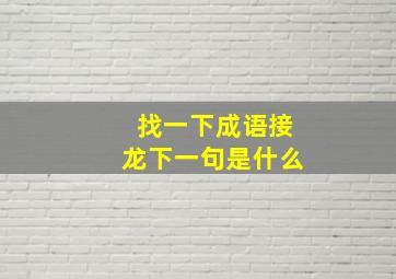 找一下成语接龙下一句是什么